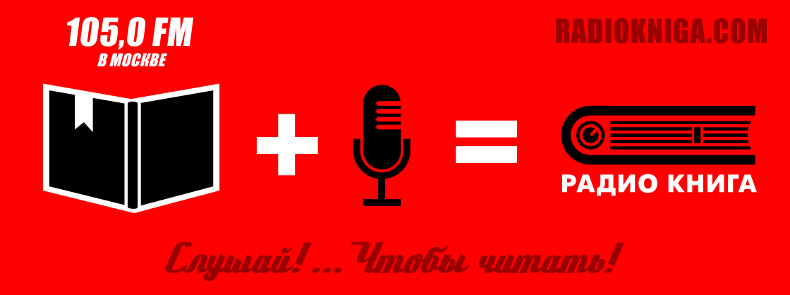 Радио Книга