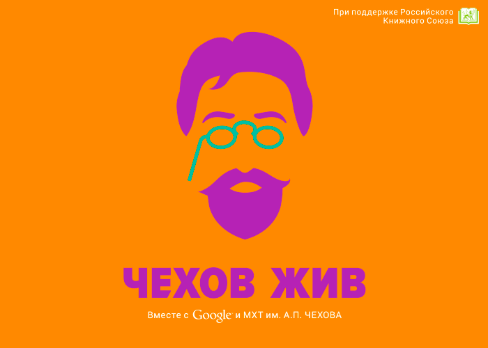 Совместный проект Гугл, РКС и МХТ им. Чехова «Чехов жив» официально стартовал