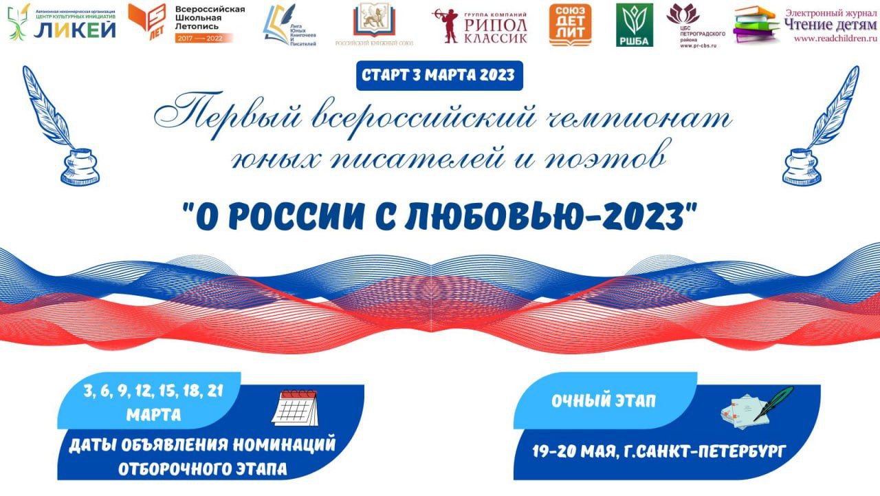 Стартует первый всероссийский чемпионат юных писателей и поэтов «О России с любовью – 2023»