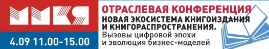 Отраслевая конференция «Новая экосистема книгоиздания и книгораспространения. Вызовы цифровой эпохи и эволюция бизнес-моделей»