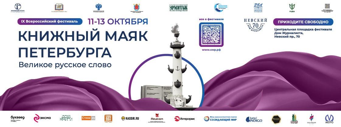 IX-й Всероссийский фестиваль «Книжный Маяк Петербурга