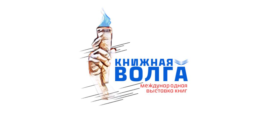 Этой осенью впервые в Волгограде состоится международная выставка книг «Книжная Волга»