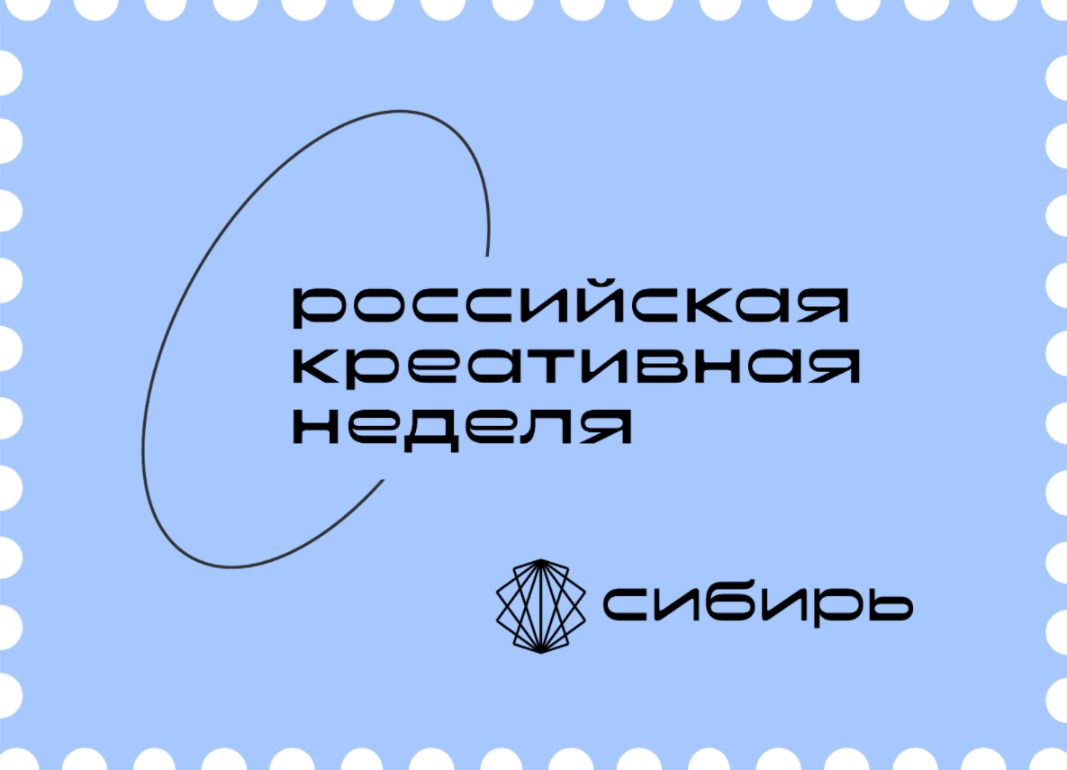 Российская креативная неделя впервые пройдёт в Сибири