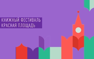 Книжный фестиваль "Красная площадь"