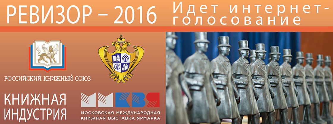 «РЕВИЗОР–2016»