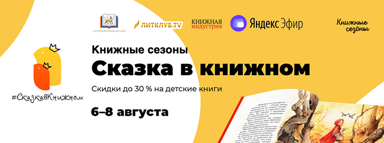 «Сказка в книжном» объединила книжное пространство России