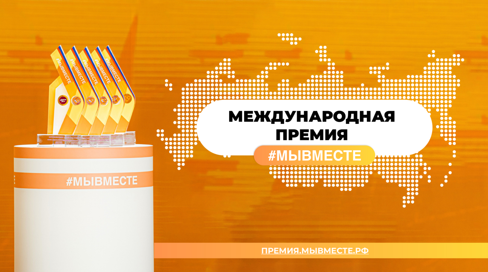 Международная Премия #МЫВМЕСТЕ