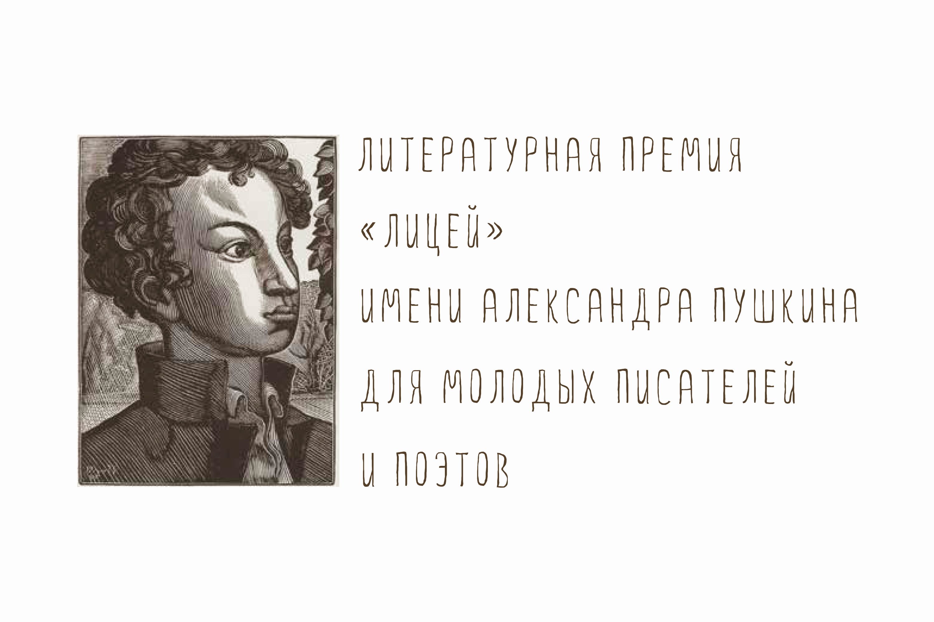 На соискание премии «Лицей» номинировано 2052 заявки из России и 28 стран мира