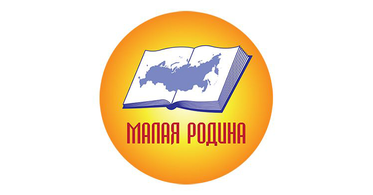 Открыт приём заявок на XIX Всероссийский конкурс региональной и краеведческой литературы «Малая Родина»