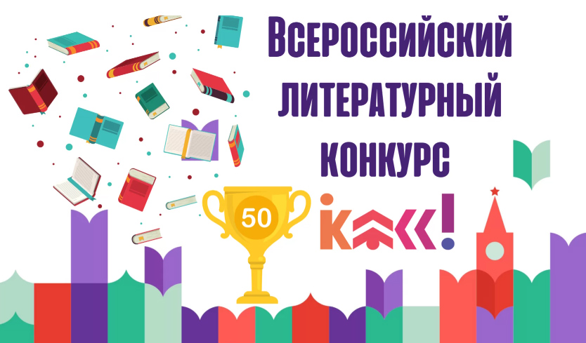 Объявлены победители Всероссийского литературного конкурса «Класс!»