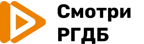 «Смотри РГДБ»