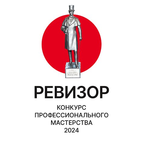 Итоги интернет-голосования конкурса «Ревизор-2024»