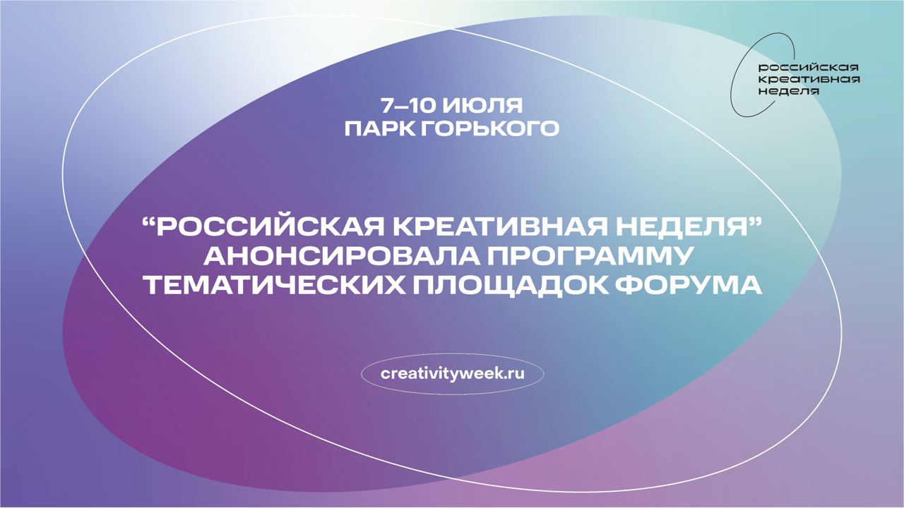 «Российская креативная неделя» анонсировала программу тематических площадок Форума