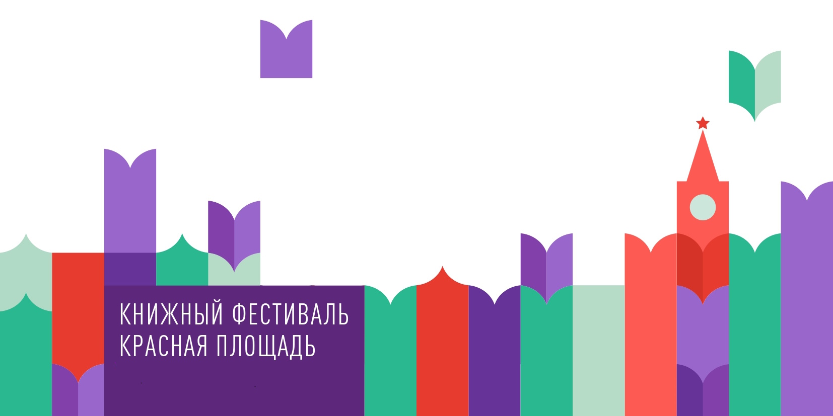 Стали известны даты проведения X Книжного фестиваля «Красная площадь»