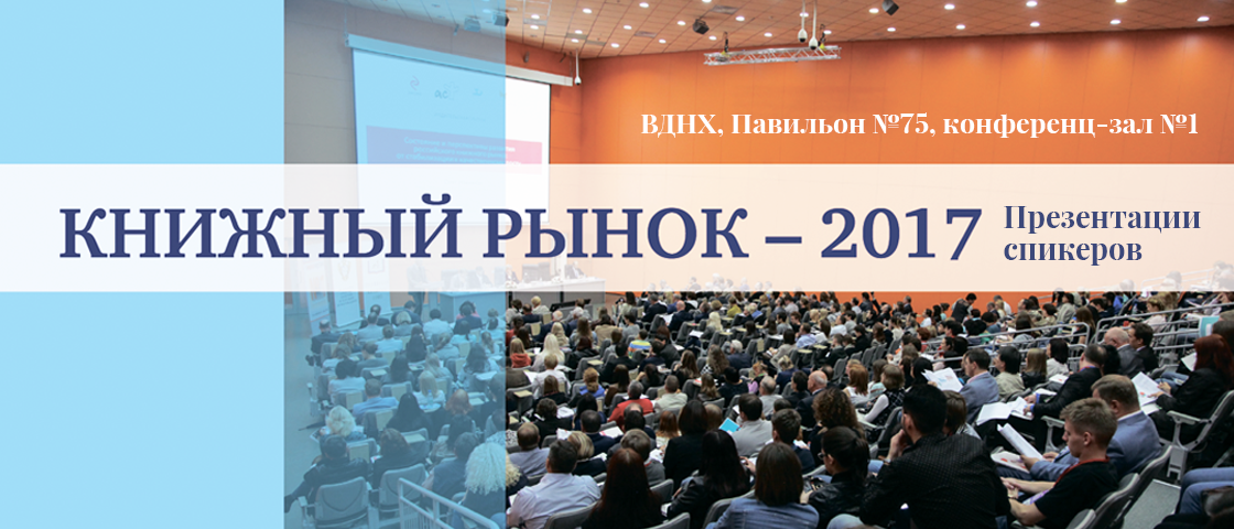 Отраслевая конференция КНИЖНЫЙ РЫНОК – 2017. Презентации спикеров.