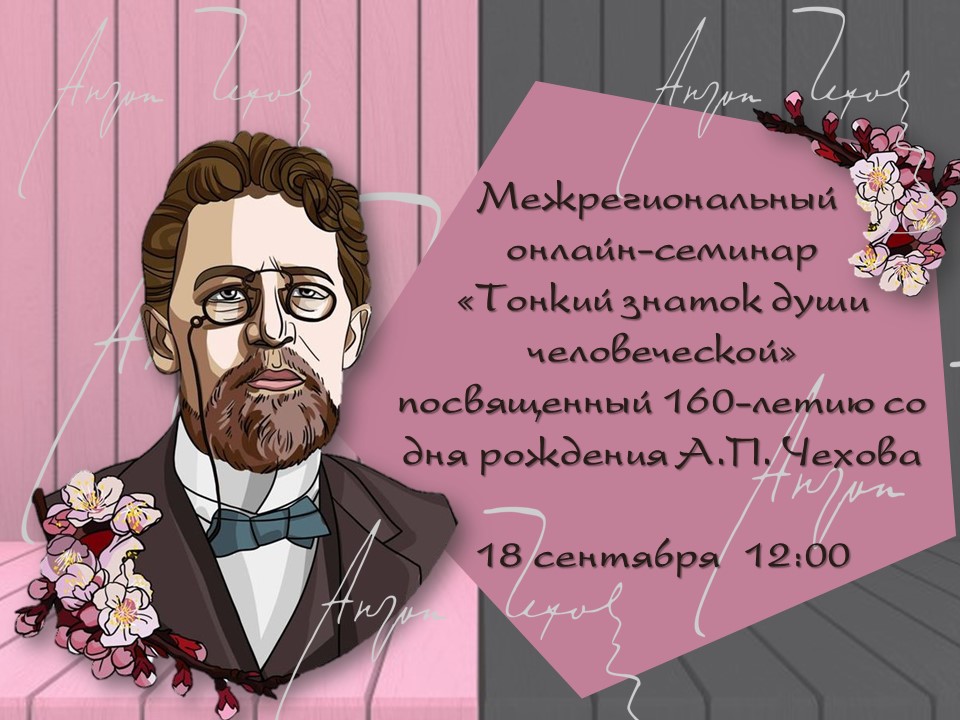 В виртуальном пространстве состоится межрегиональный онлайн-семинар «Тонкий знаток души человеческой», посвященный 160-летию со дня рождения русского писателя Антона Чехова.