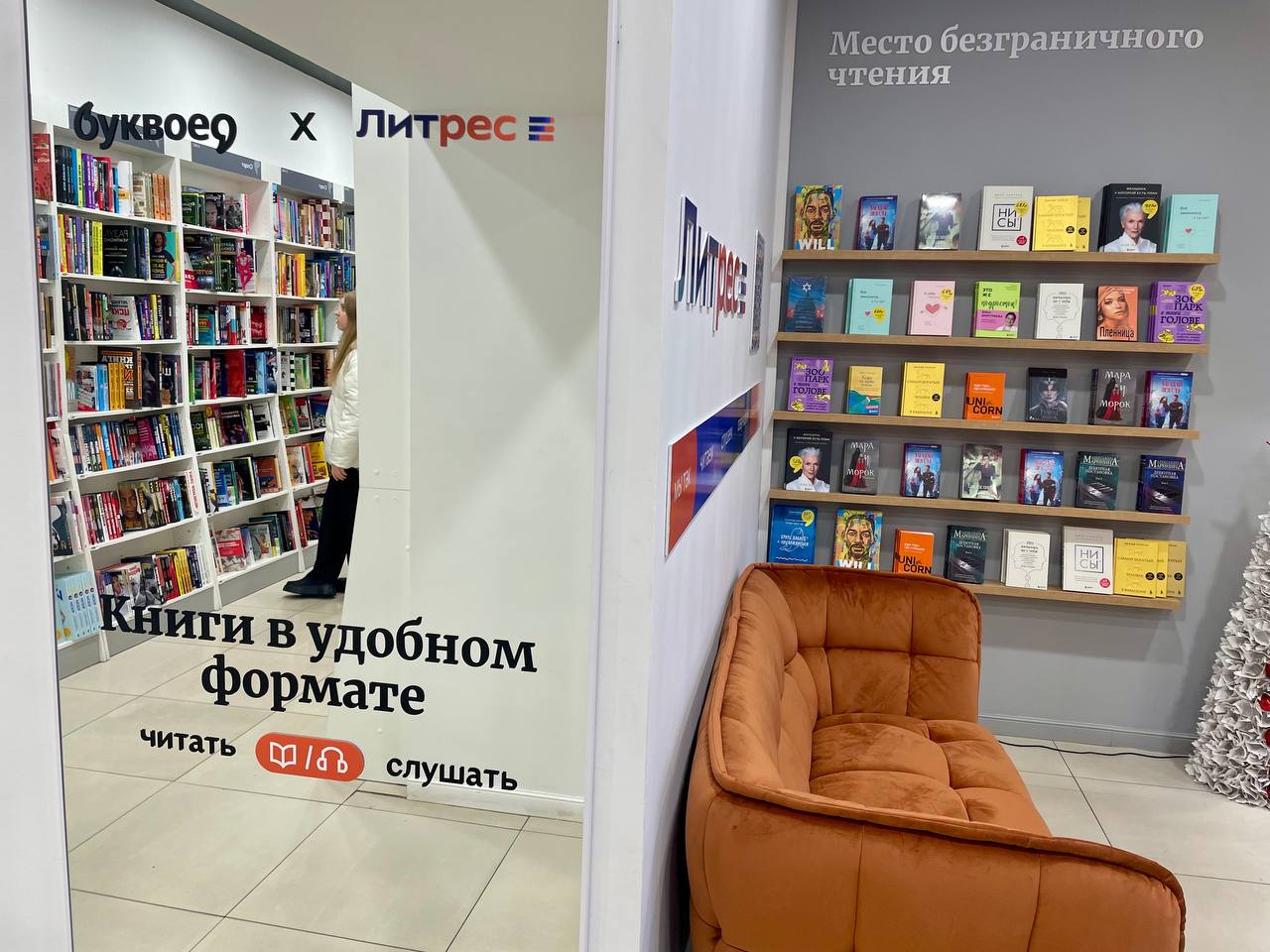 Литрес и Буквоед открывают первое «Место безграничного чтения»