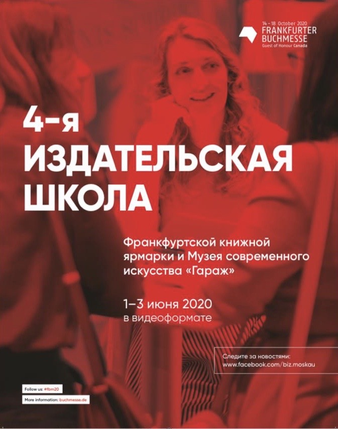 Четвертая издательская школа Франкфуртской книжной ярмарки и Музея современного искусства «Гараж»