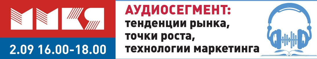 Круглый стол «Аудиосегмент: тенденции рынка, точки роста, технологии маркетинга»
