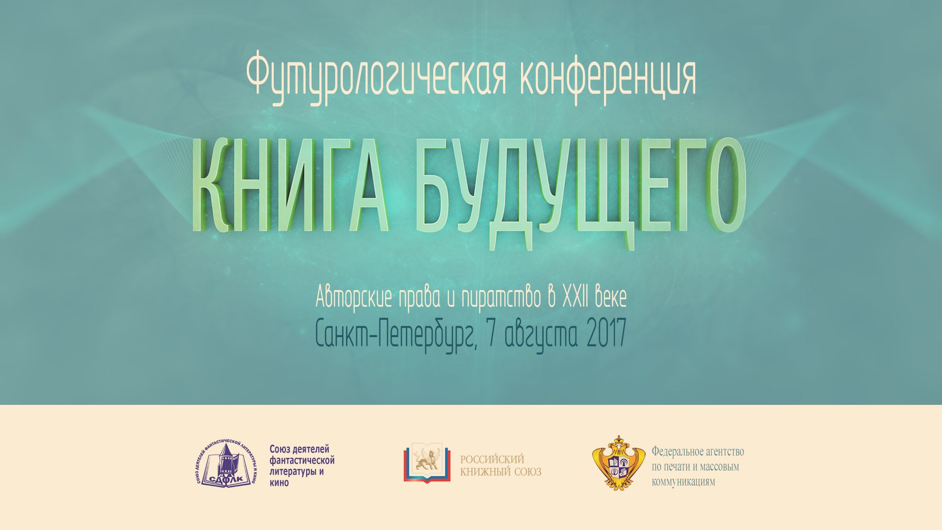 Футурологическая конференция: какими станут литература и книгоиздание в завтрашнем мире