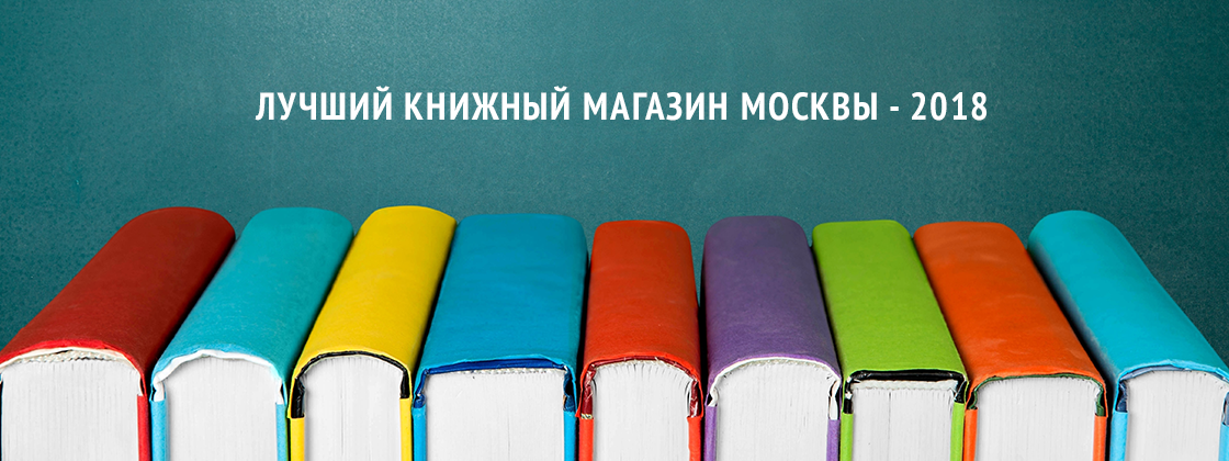 Конкурс "Лучший книжный магазин Москвы"