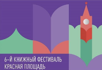 Книжный фестиваль «Красная площадь» состоится!