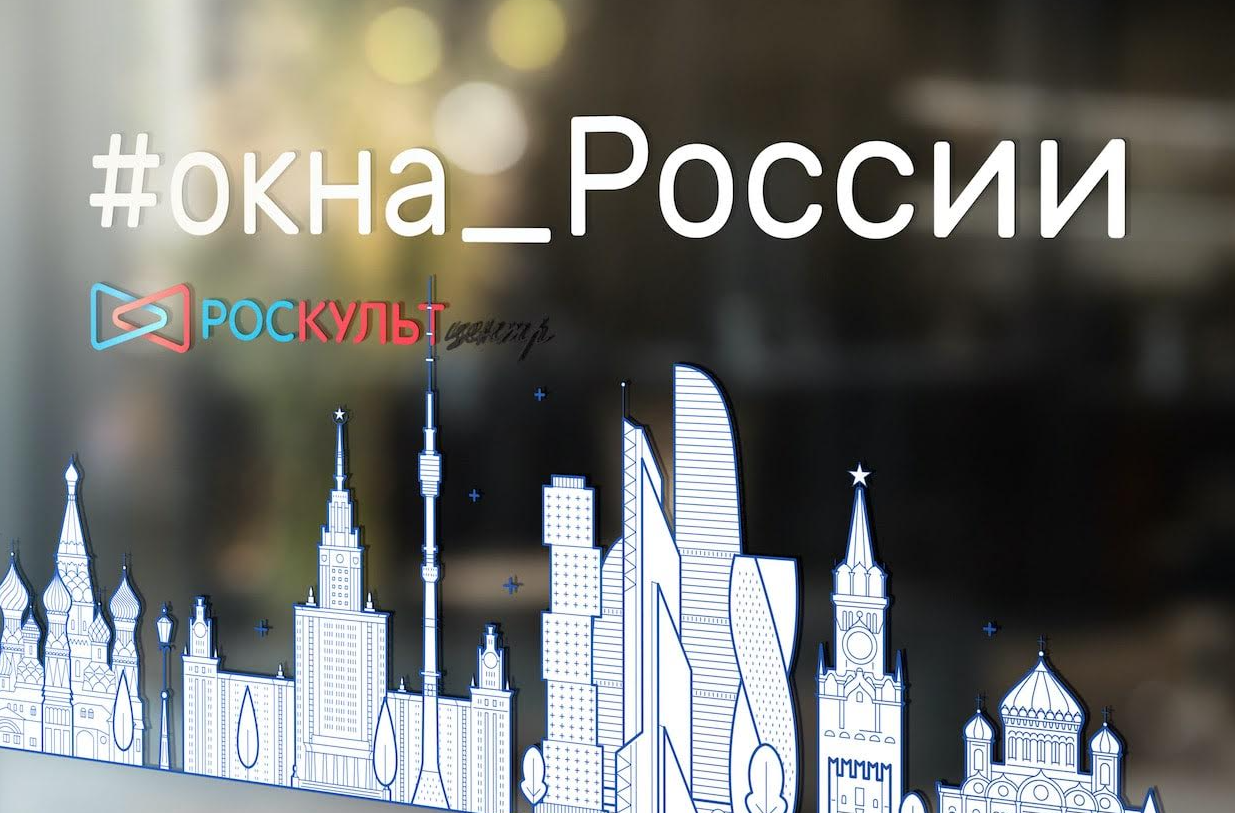 #ОкнаРоссии