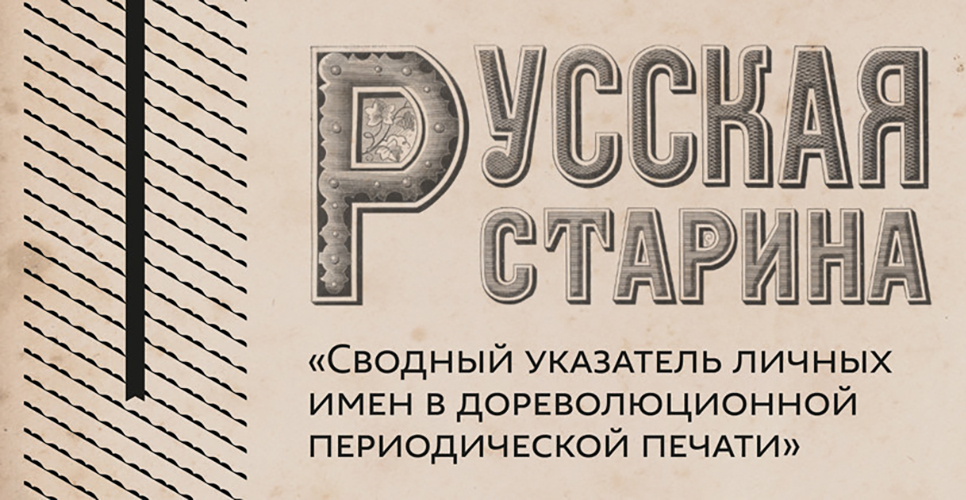 Заработал портал «Сводный указатель личных имён в дореволюционной периодике»