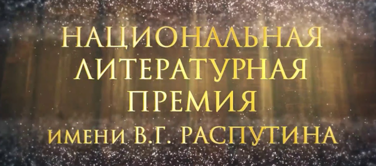 ТРЕТИЙ ПРЕМИАЛЬНЫЙ СЕЗОН  НАЦИОНАЛЬНОЙ ЛИТЕРАТУРНОЙ ПРЕМИИ ИМЕНИ В.Г. РАСПУТИНА ОБЪЯВЛЯЕТ ПРИЕМ ЗАЯВОК