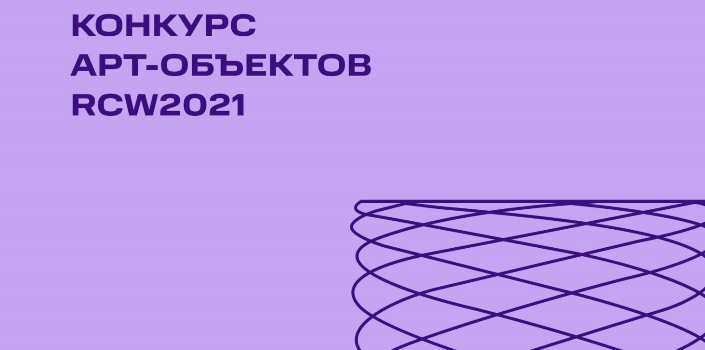 Конкурс арт-пространств на «Российской креативной неделе»