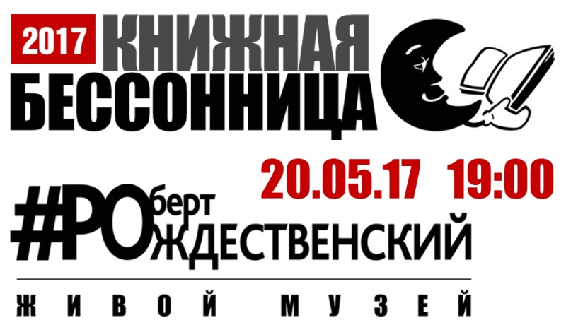 В Ночь музеев – Живой музей Роберта Рождественского