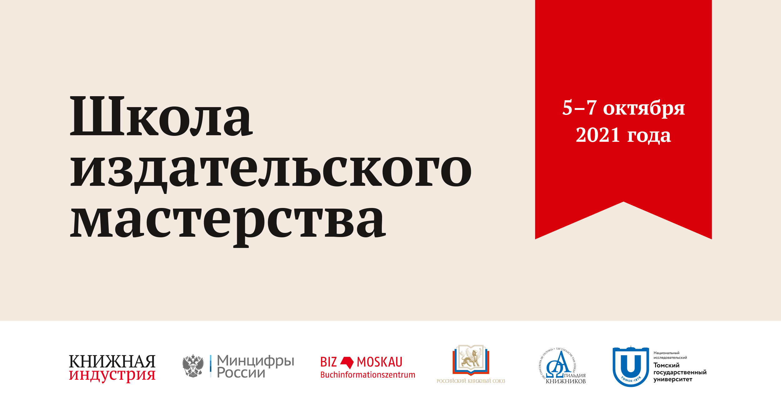 5 Всероссийская Школа издательского мастерства