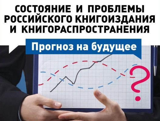 СОСТОЯНИЕ И ПРОБЛЕМЫ РОССИЙСКОГО КНИГОИЗДАНИЯ И КНИГОРАСПРОСТРАНЕНИЯ. ПРОГНОЗ НА БУДУЩЕЕ