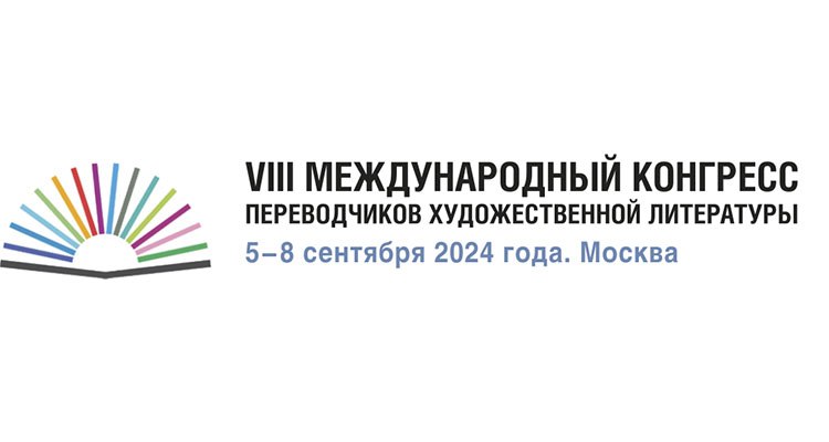 VIII Международный конгресс переводчиков художественной литературы