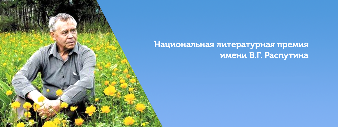 Национальная литературная премия им. В.Г. Распутина