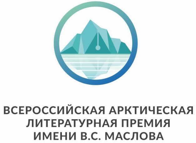 Объявление о проведении конкурсного отбора  произведений  на присуждение Всероссийской Арктической  литературной премии имени Виталия Семеновича Маслова