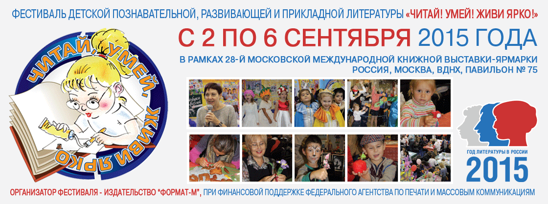 Фестиваль детской литературы «Читай! Умей! Живи ярко!» пройдёт в рамках 28-й ММКВЯ