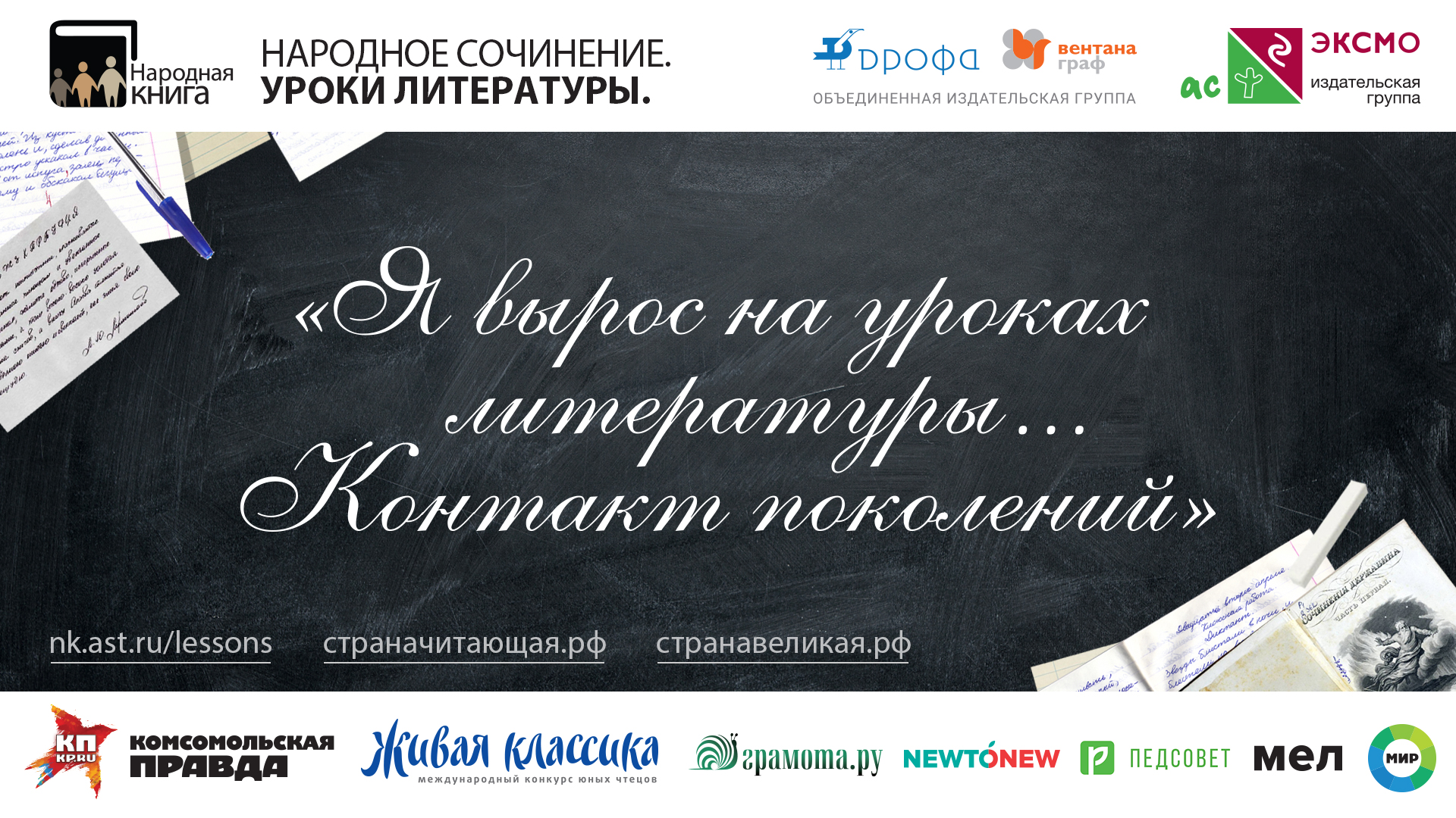 Стартует Всероссийский проект «Народное сочинение. Уроки литературы»