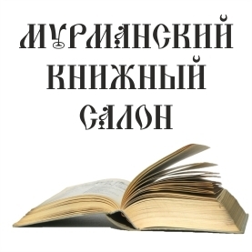 Приглашаем стать участниками Третьего Мурманского Книжного салона