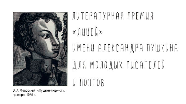 Премия «Лицей» продлевает срок приёма заявок до 20 марта