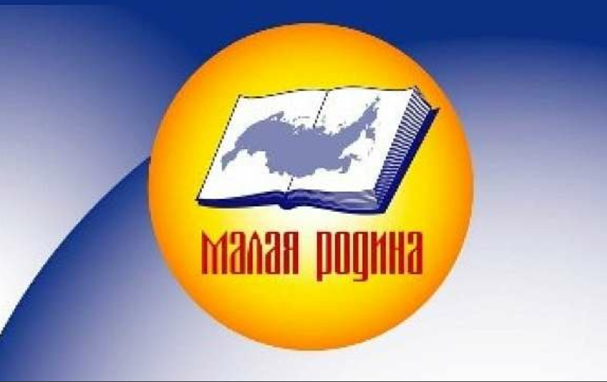 Определен шорт-лист XVII Всероссийского конкурса региональной и краеведческой литературы «Малая Родина–2021»