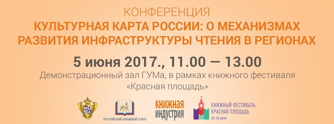 Конференция «Культурная карта России: о механизмах развития инфраструктуры чтения в регионах»