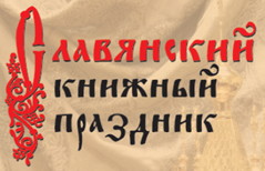 Славянский книжный праздник