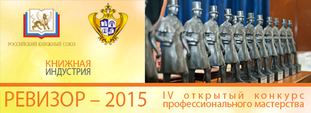 Федеральное агентство по печати и массовым коммуникациям, Российский книжный союз и журнал «Книжная Индустрия»  объявляют  IV Открытый конкурс профессионального мастерства «РЕВИЗОР-2015»