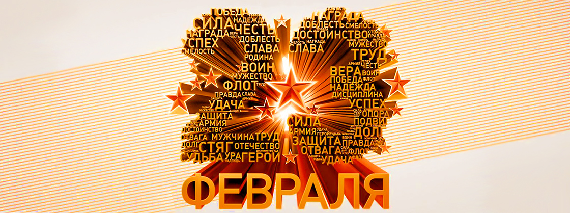 Российский книжный союз поздравляет дорогих мужчин с прекрасным праздником -  Днём  защитника Отечества!