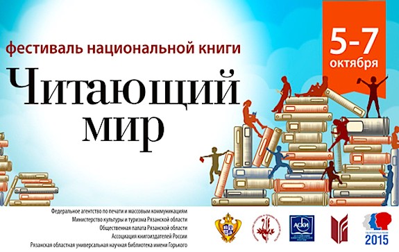 Делегация Ассоциации книгоиздателей России  примет участие в фестивале национальной книги  «Читающий мир» в Рязани