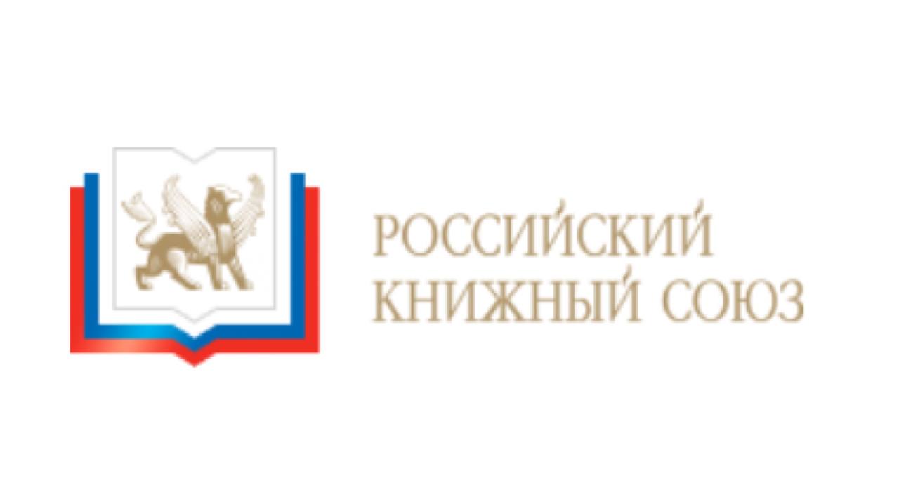 Заявление участников Российского книжного союза относительно политики распространения книг на территории СНГ
