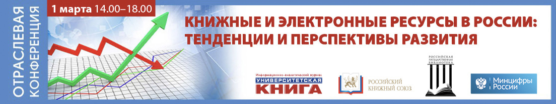 Конференция «Книжные и электронные ресурсы в России: тенденции и перспективы развития»