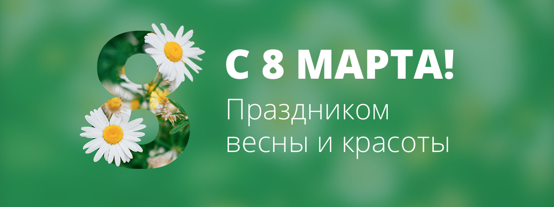 Поздравляем с Днем 8 марта!