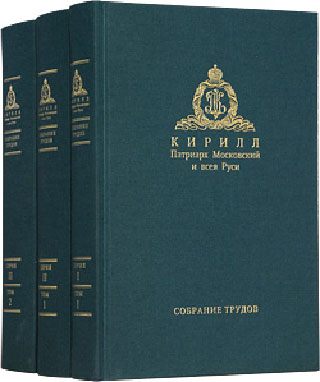 Презентация книг «СОБРАНИЕ ТРУДОВ» Патриарха Московского и всея Руси Кирилла